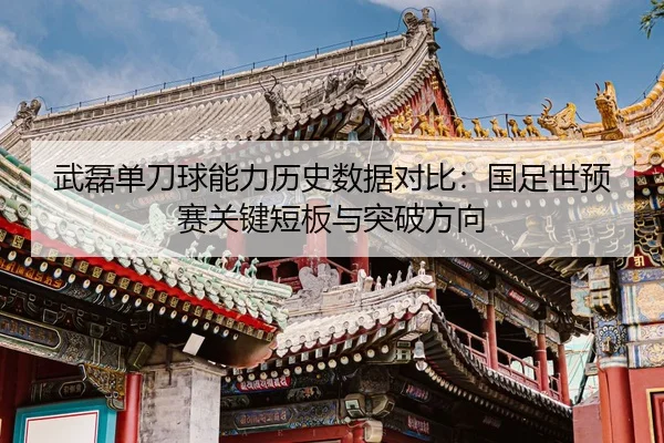 wu-lei-dan-dao-qiu-neng-li-li-shi-shu-ju-dui-bi-guo-zu-shi-yu-sai-guan-jian-duan-ban-yu-tu-po-fang-xiang-2-746.jpg