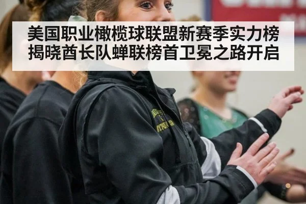 美国职业橄榄球联盟新赛季实力榜揭晓酋长队蝉联榜首卫冕之路开启