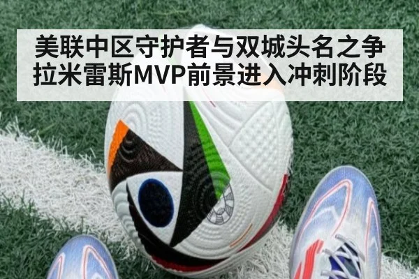 美联中区守护者与双城头名之争 拉米雷斯MVP前景进入冲刺阶段