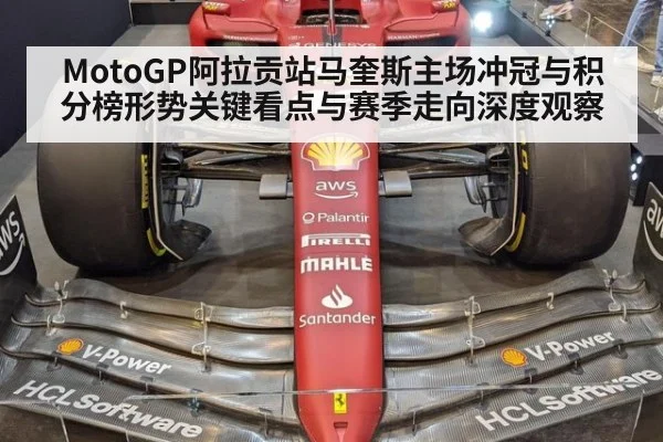 MotoGP阿拉贡站马奎斯主场冲冠与积分榜形势关键看点与赛季走向深度观察
